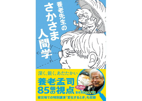 楽天ブックス 養老先生のさかさま人間学 養老孟司 本 楽天ブックス 養老先生のさかさま人間学 養老孟司 本